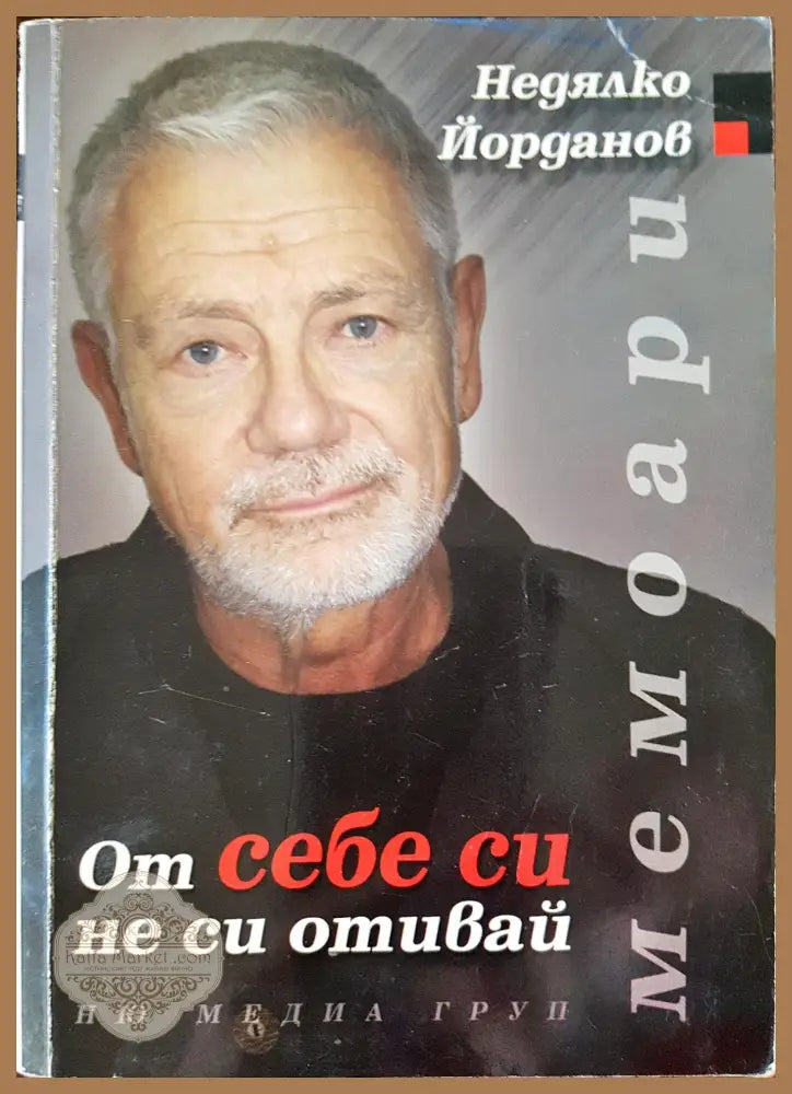 От себе си не си отивай - Мемоари - Недялко Йорданов - Книги