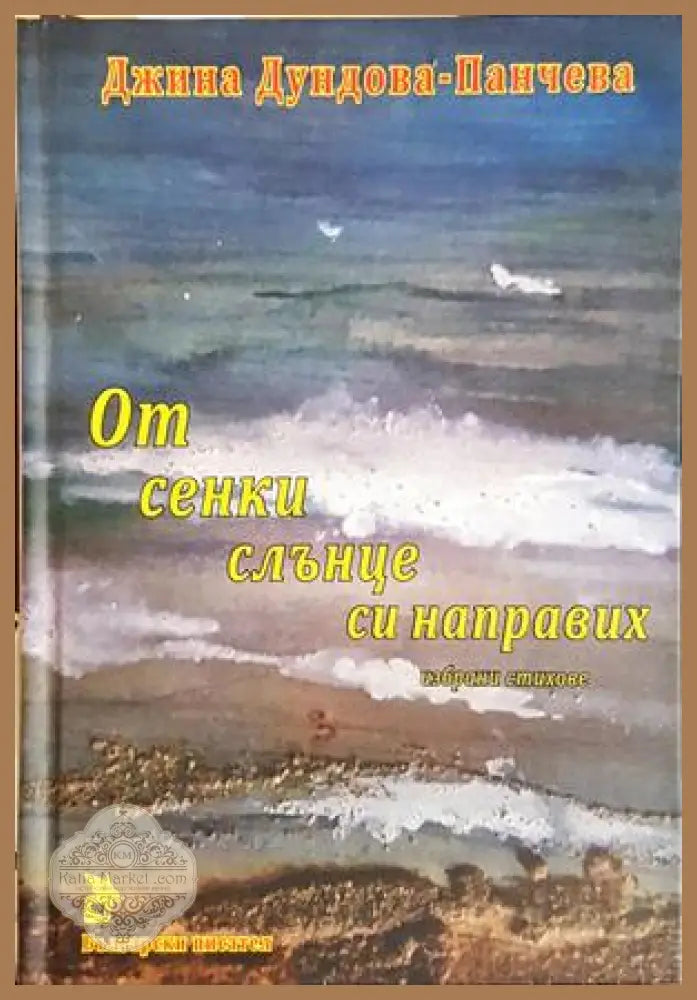 От сенки слънце си направих - корица