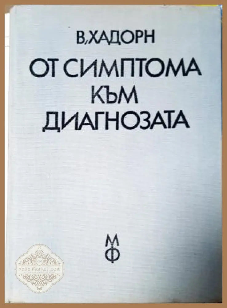 От симптома към диагнозата - В. Хадорн