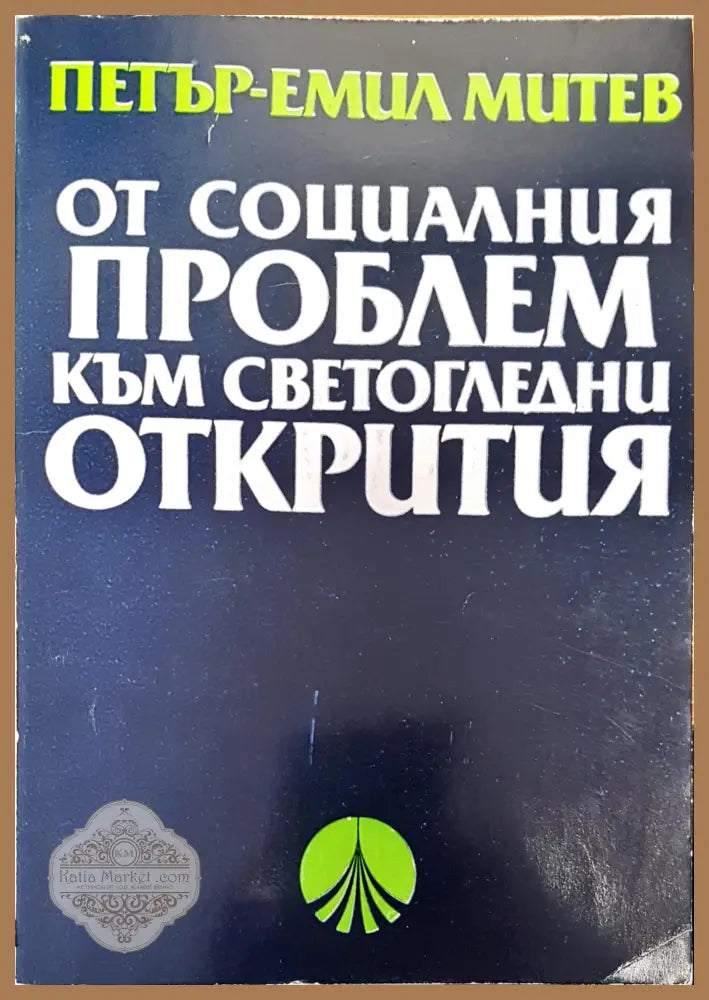 От социалния проблем към светогледни открития - Петър-Емил Митев - Книги