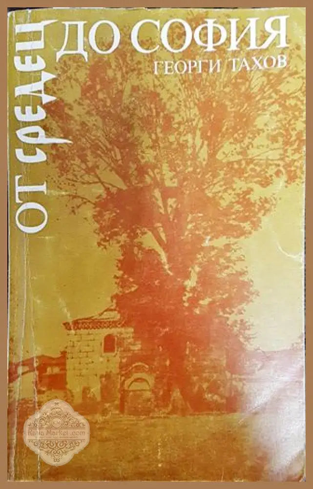 От Средец до София - Георги Тахов - Книга