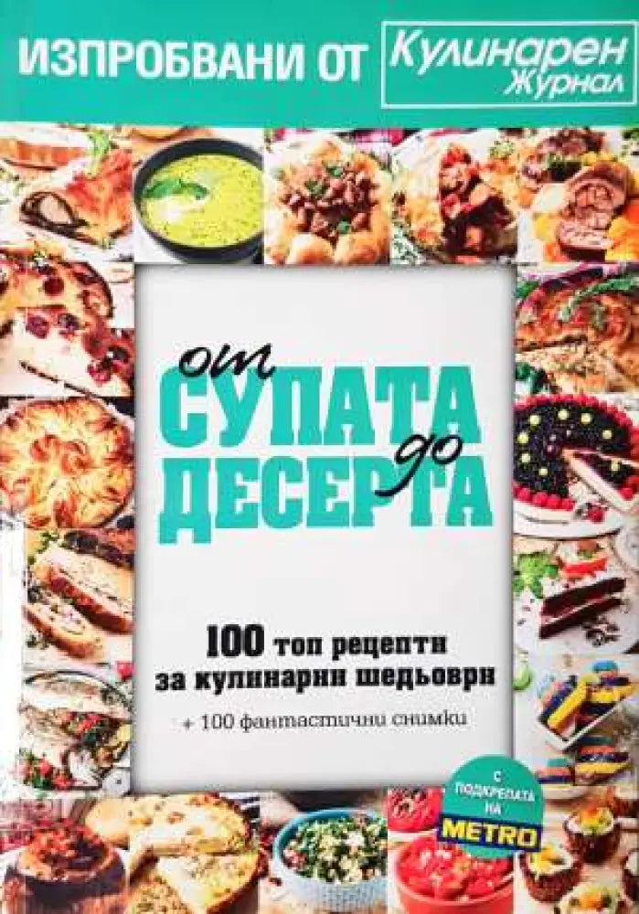 От супата до десерта. 100 топ рецепти за кулинарни шедьоври (963) - Книга