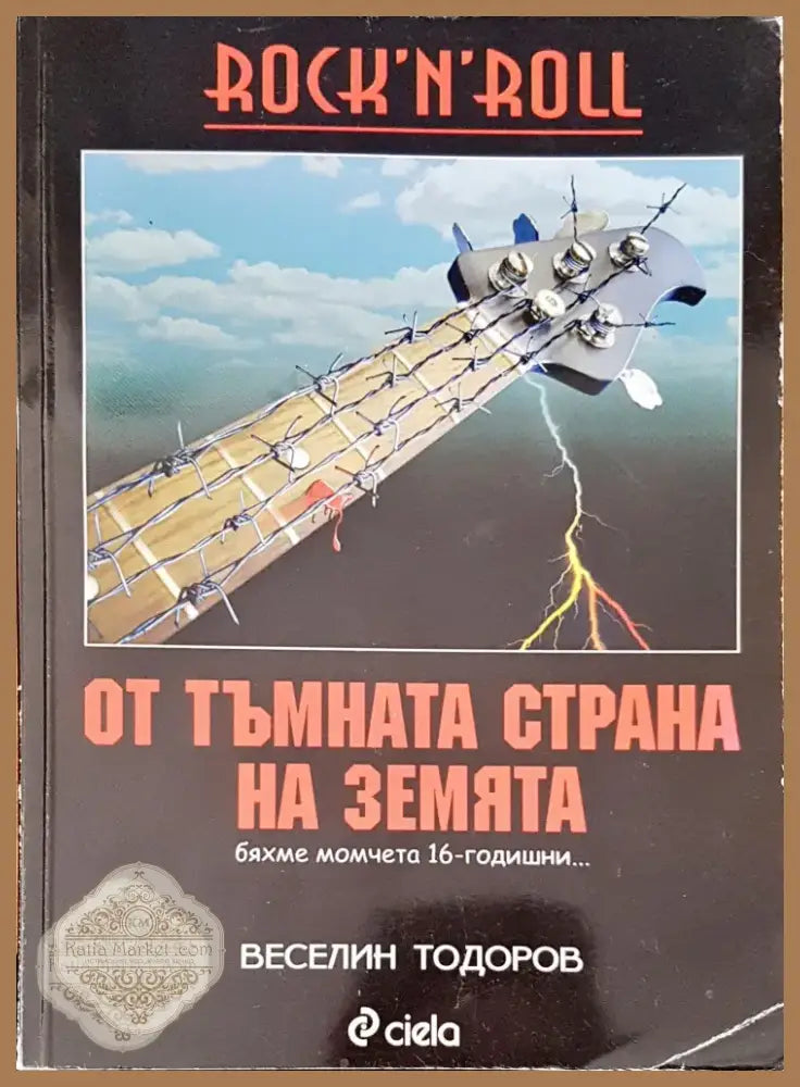 От тъмната страна на земята - Веселин Тодоров - Книги