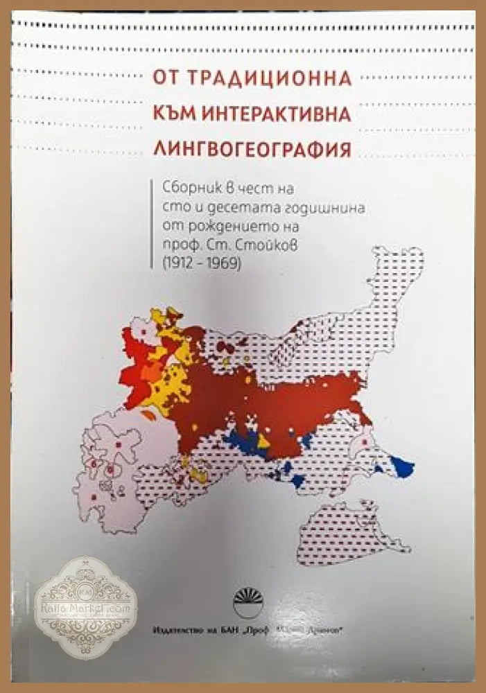 От традиционна към интерактивна лингвогеография - Колектив (сборник) - Книга