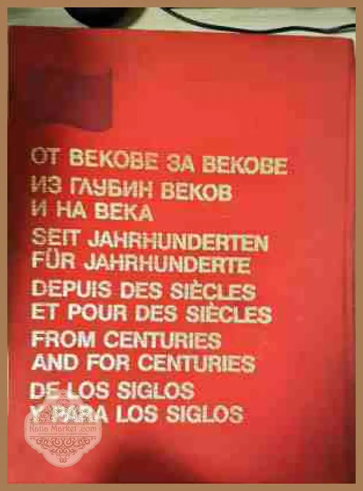 От векове за векове - БКП