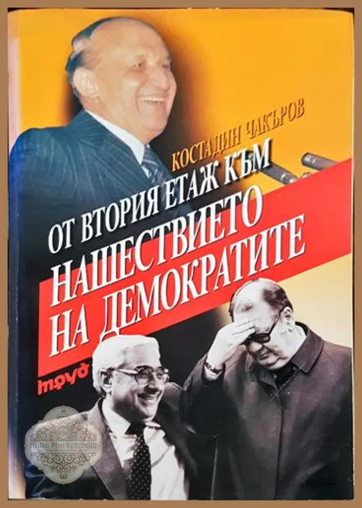 От втория етаж към нашествието на демократите - Костадин Чакъров - Книга