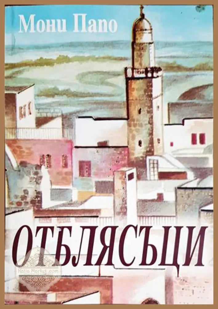 Отблясъци - Мони Папо - Книга