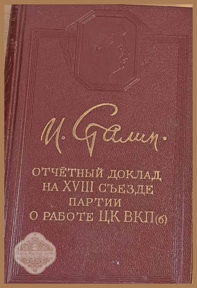Отчетный доклад на ХVІІІ съезде партии. О работе ЦК ВКП - Й. Сталин - Книги