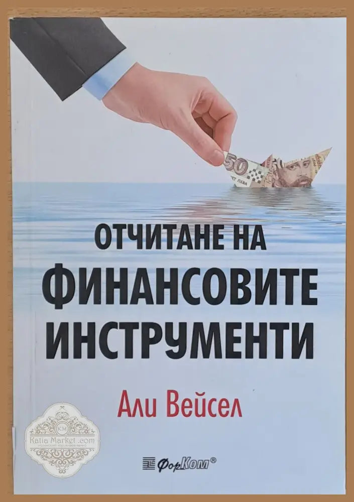 Отчитане на финансовите инструменти - Д-р Али Вейсел - Книги