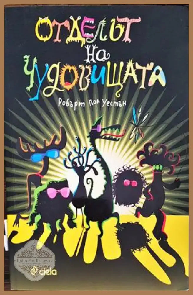 Отделът на чудовищата (1258) - Книга