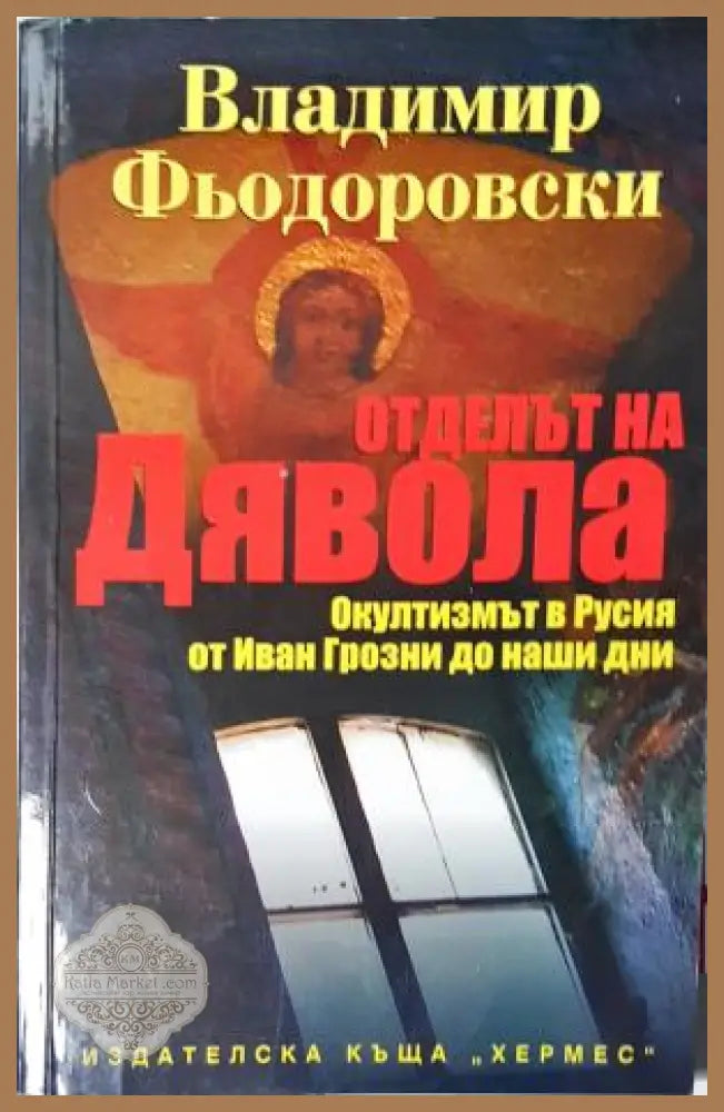 Отделът на дявола - Владимир Фьодоровски - Книга