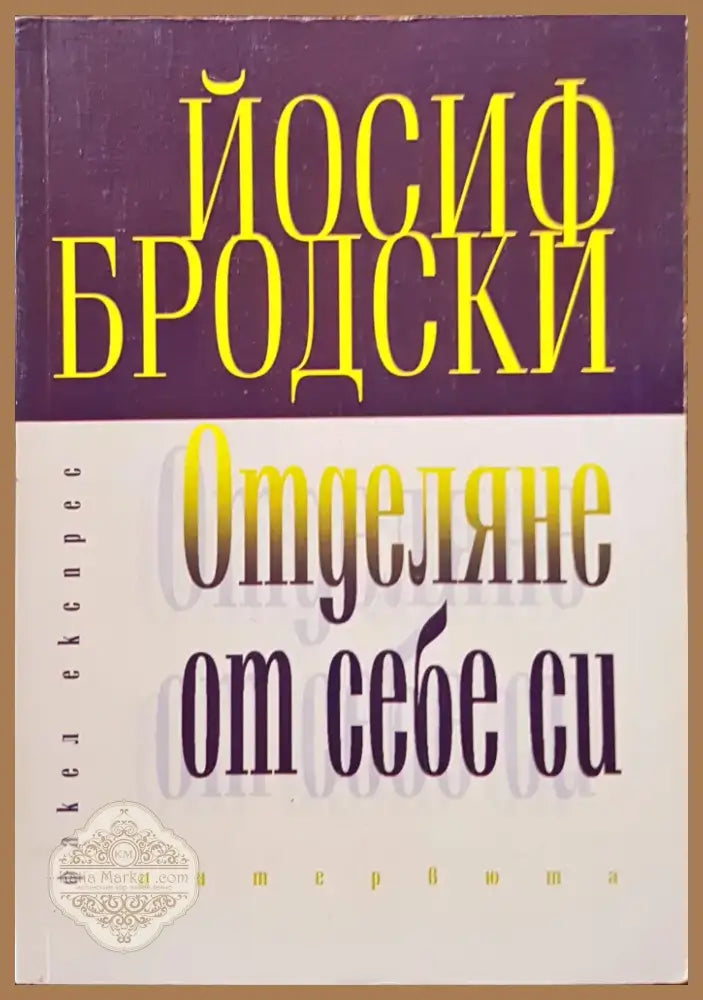 Отделяне от себе си (232) - Книга
