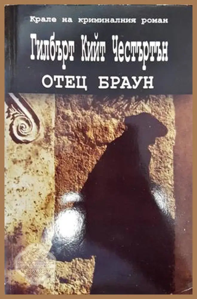 Отец Браун - Г. К. Честъртън - Книги
