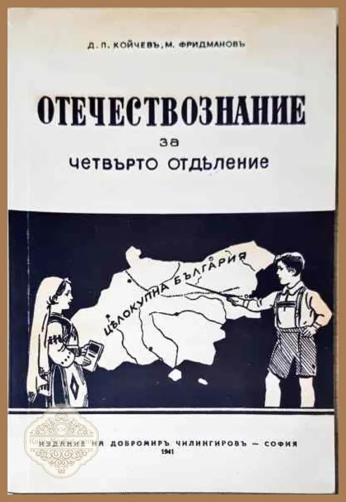 Отечествознание за четвърто отделение - Досю Койчев Михаил Фридманов - Книги