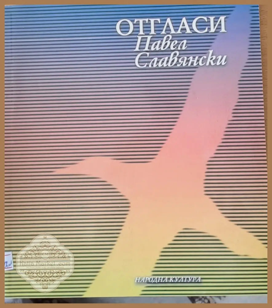Отгласи - Митко Яворски - Книга