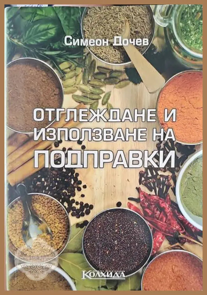 Отглеждане и използване на подправки - Симеон Дочев - Книги