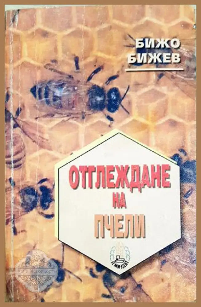 Отглеждане на пчели - Бижо Бижев - Книга