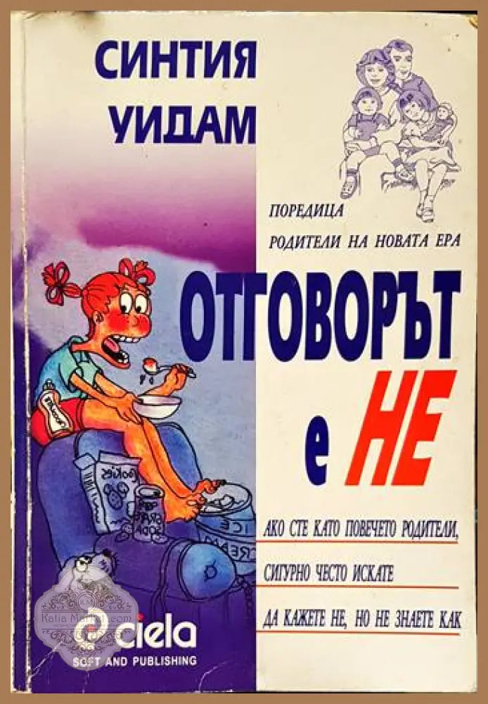 Отговорът е ’Не’ - Книги