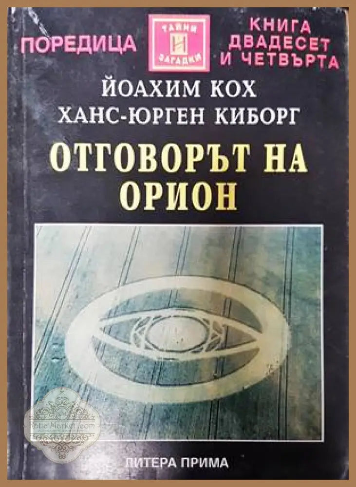 Отговорът на Орион - Йоахим Кох Ханс-Юрген Киборг - Книги