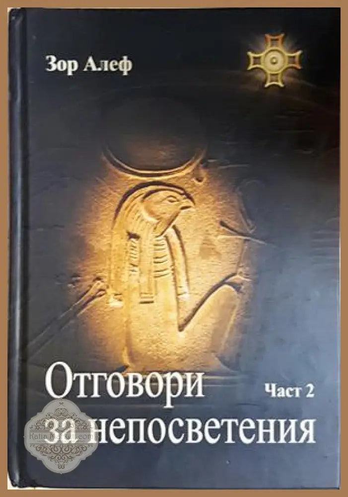Отговори за непосветения Част 2 - Зор Алеф