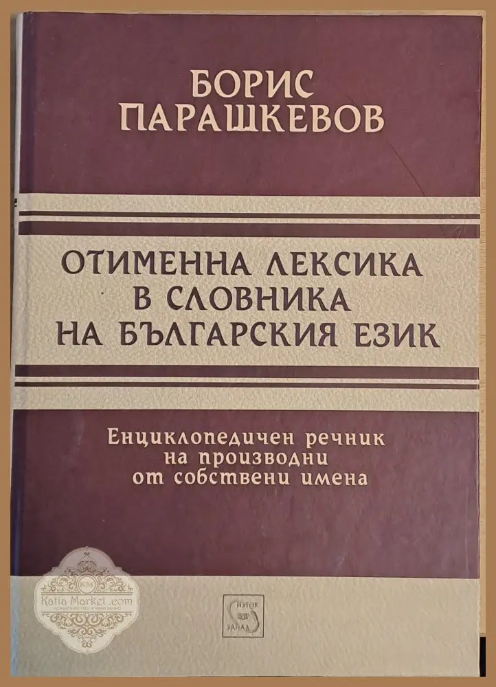 Отименна лексика в словника на българския език. Енциклопедичен речник на производни от собствени имена - Борис