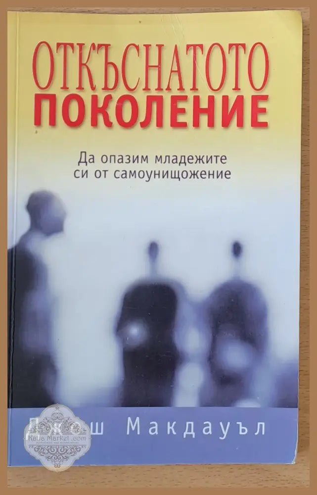 Откъснатото поколение - Джош Макдауъл - Книги