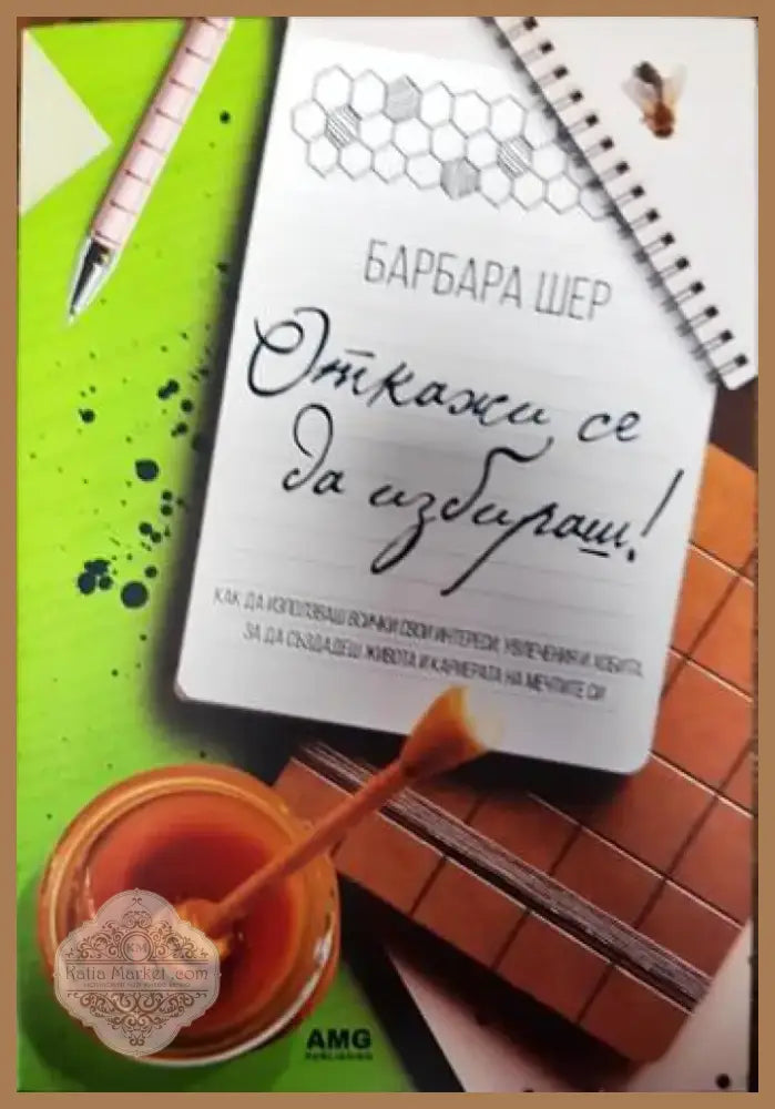 Откажи се да избираш! (3905) - Книга