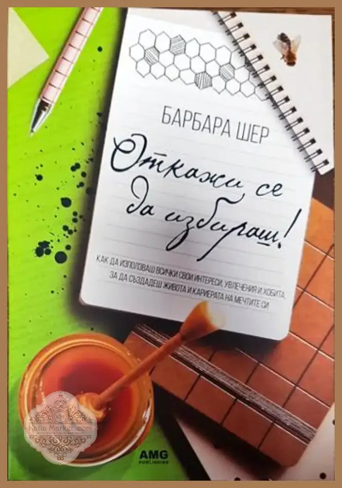 Откажи се да избираш! (3900) - Книга