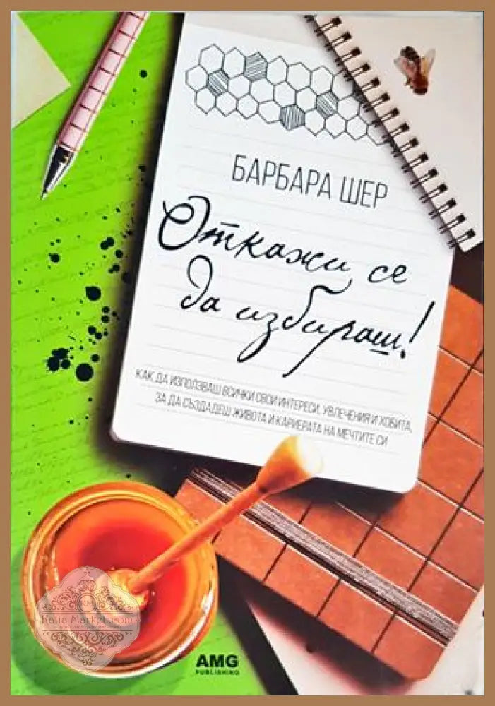 Откажи се да избираш! - Барбара Шер - Книги