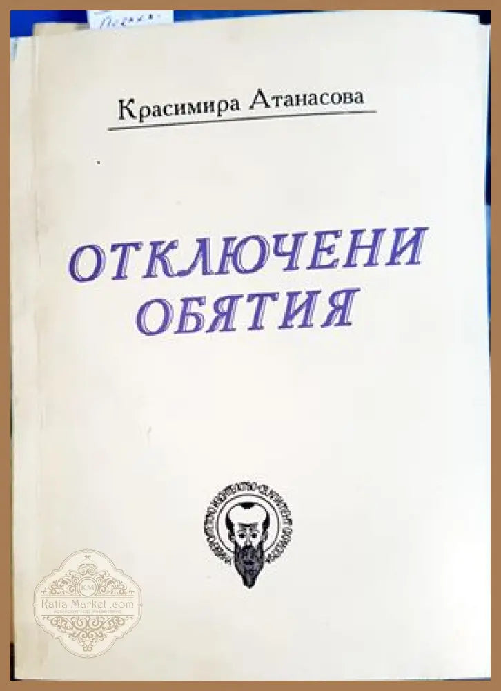 Отключени обятия - Красимира Атанасова - Книги
