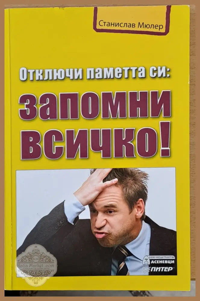 Отключи паметта си: Запомни всичко! - Станислав Мюлер - Книги