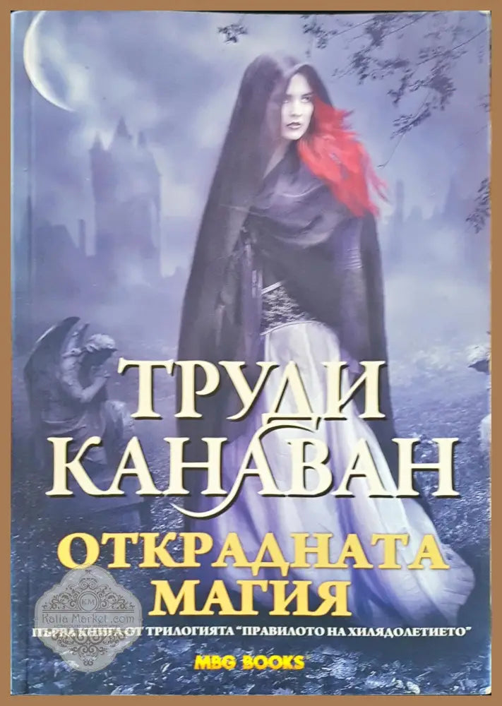 Открадната магия - Труди Канаван - Книги