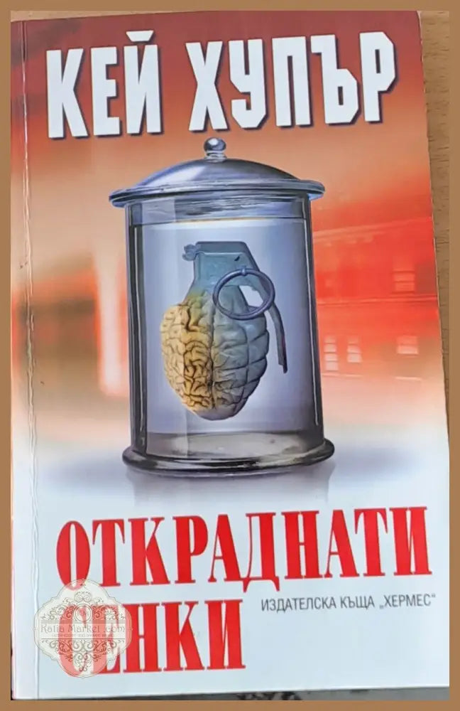 Откраднати сенки - Кей Хупър - Книги