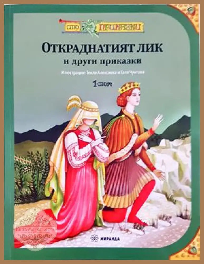 Откраднатият лик и други приказки - корица