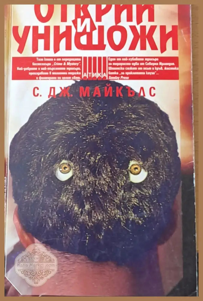 Открий и унищожи - С. Дж. Майкълс - Книги
