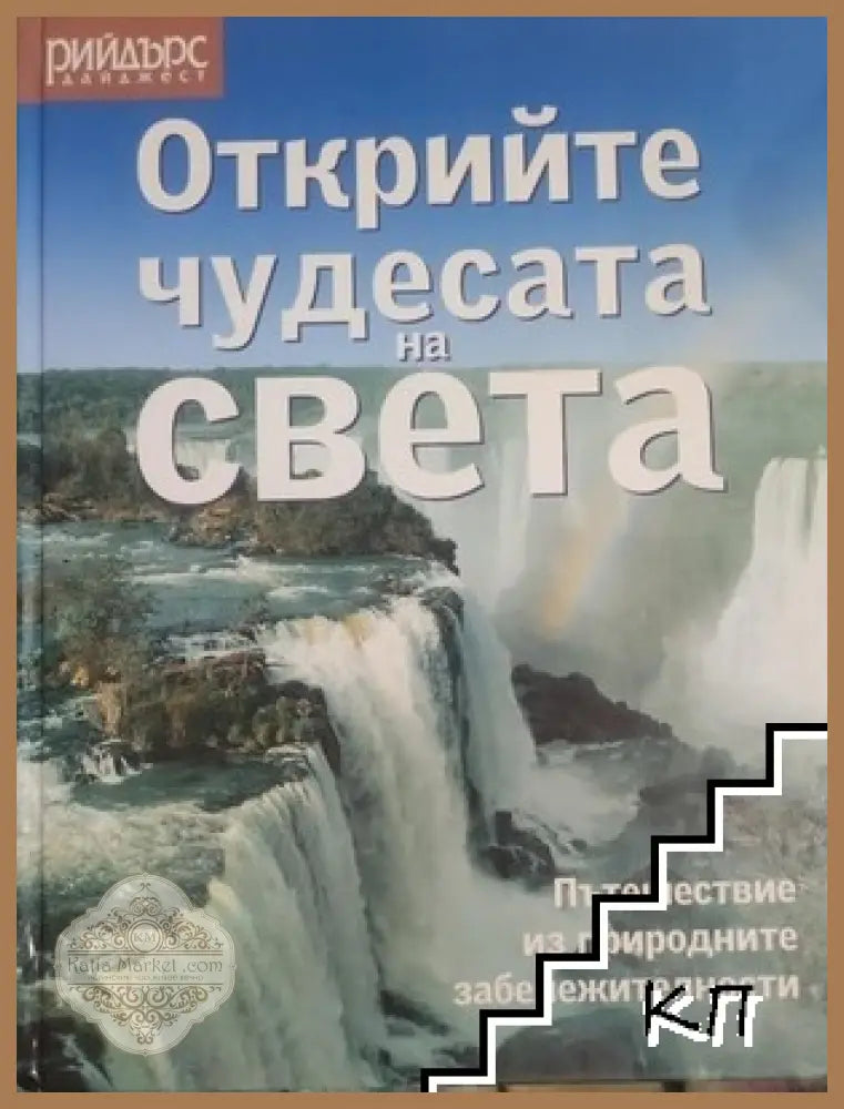 Открийте чудесата на света – Рийдърс Дайджест