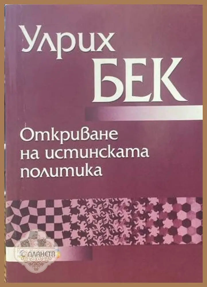 Откриване на истинската политика - Улрих Бек - Книги
