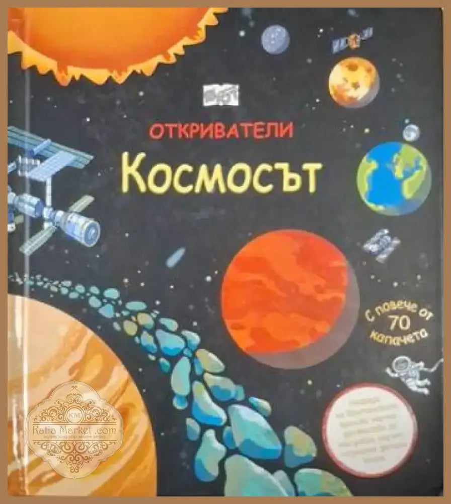 Откриватели: Космосът (243) - Книга