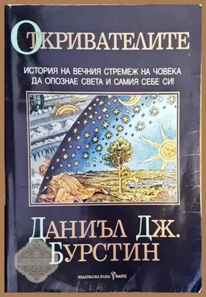 Откривателите (112) - Книга