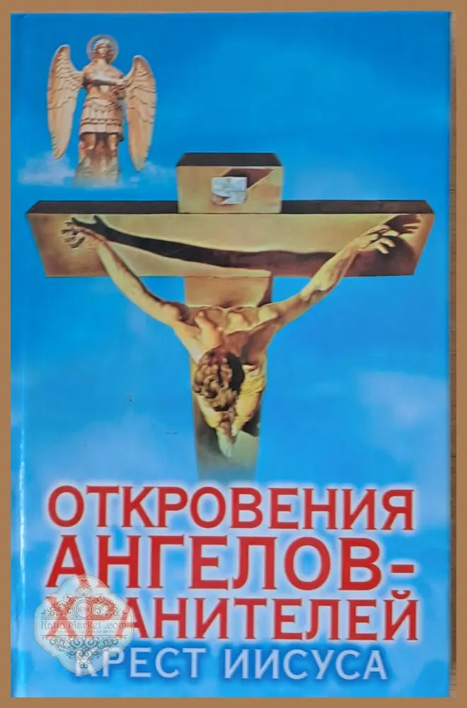 Откровения ангелов-хранителей. Крест Иисуса - Ренат Гарифзянов Любовь Панова - Книги
