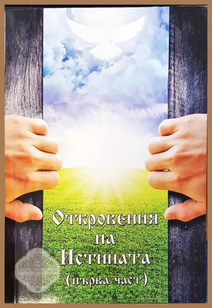 Откровения на истината Първа част - Книги