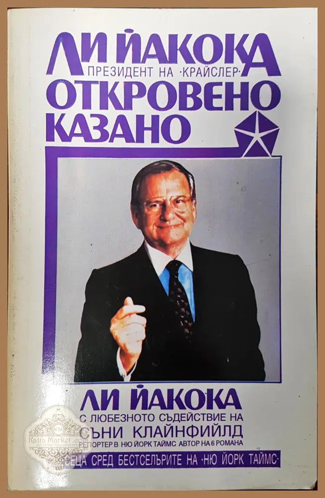 Откровенно казано - Ли Йакока - Книги