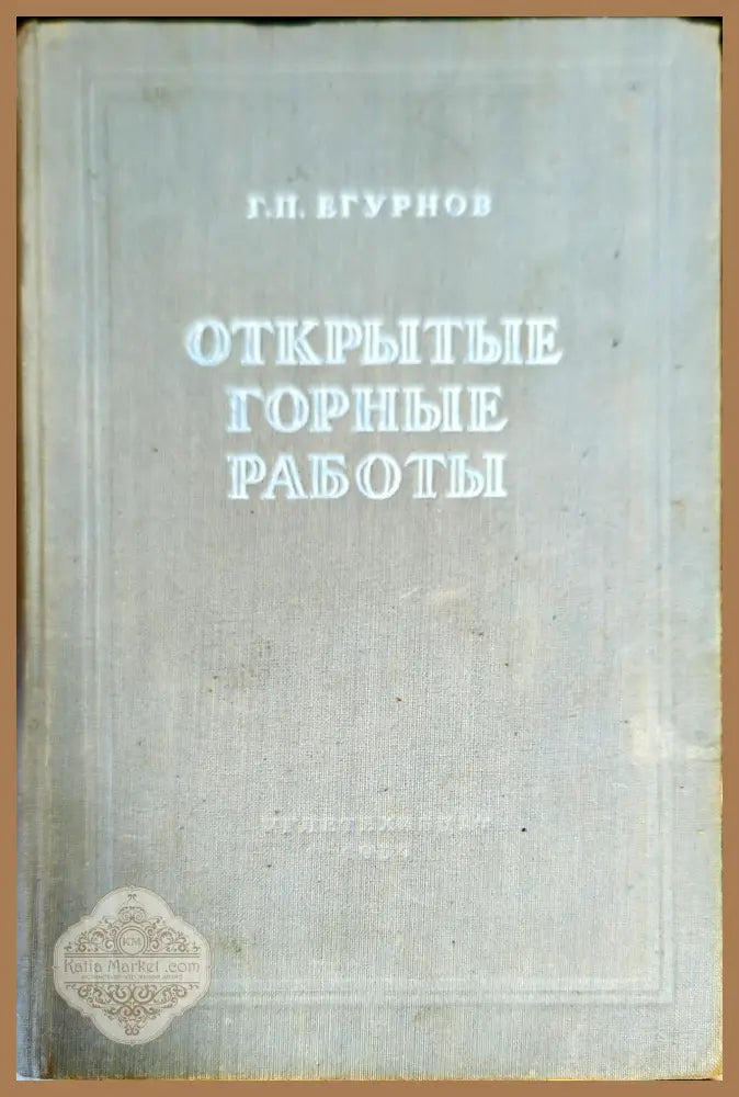 Открытые горные работы - Владимир Степанович Хохряков - Книги
