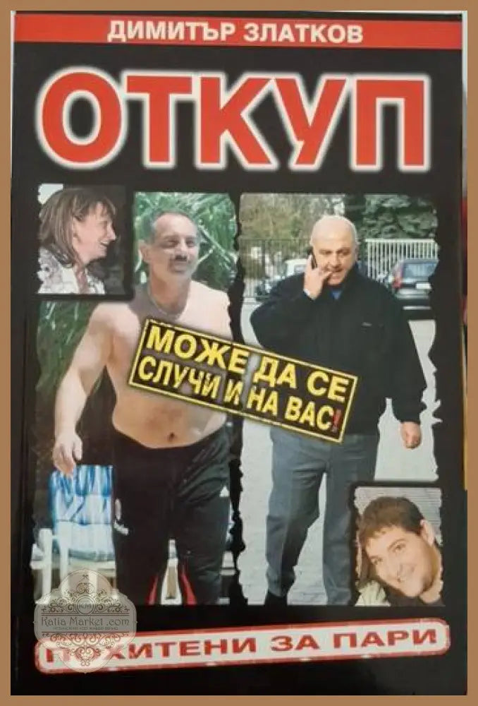 Откуп. Похитени за пари - Димитър Златков - Книга