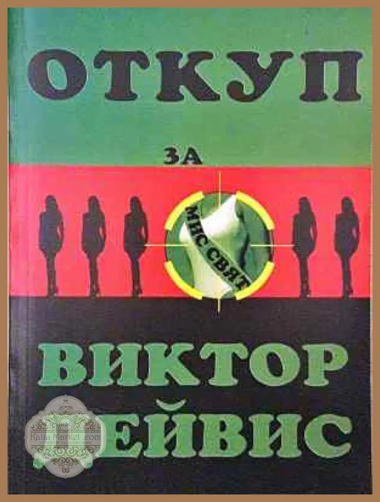 Откуп за мис Свят - Виктор Дейвис - Книга