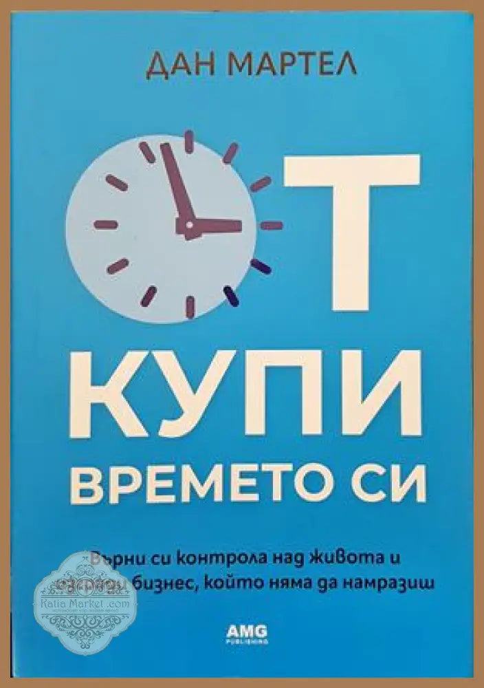 Откупи времето си - Дан Мартел - Книги