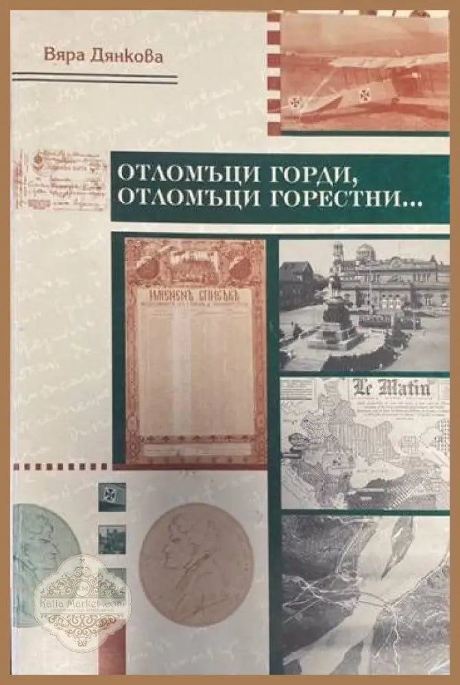Отломъци горди отломъци горестни... - Вяра Дянкова - Книги