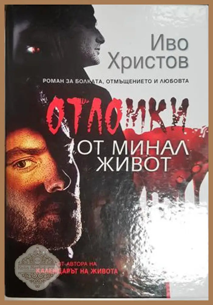 Отломки от минал живот - Иво Христов