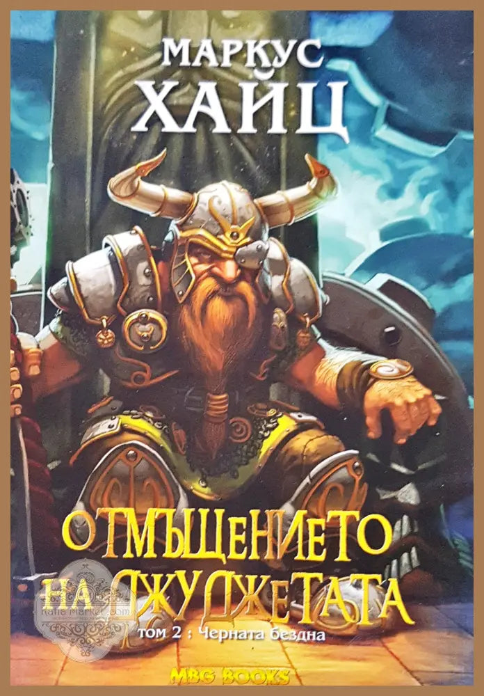 Отмъщението на джуджутата том 2: черната бездна - Маркус Хайц - Книги