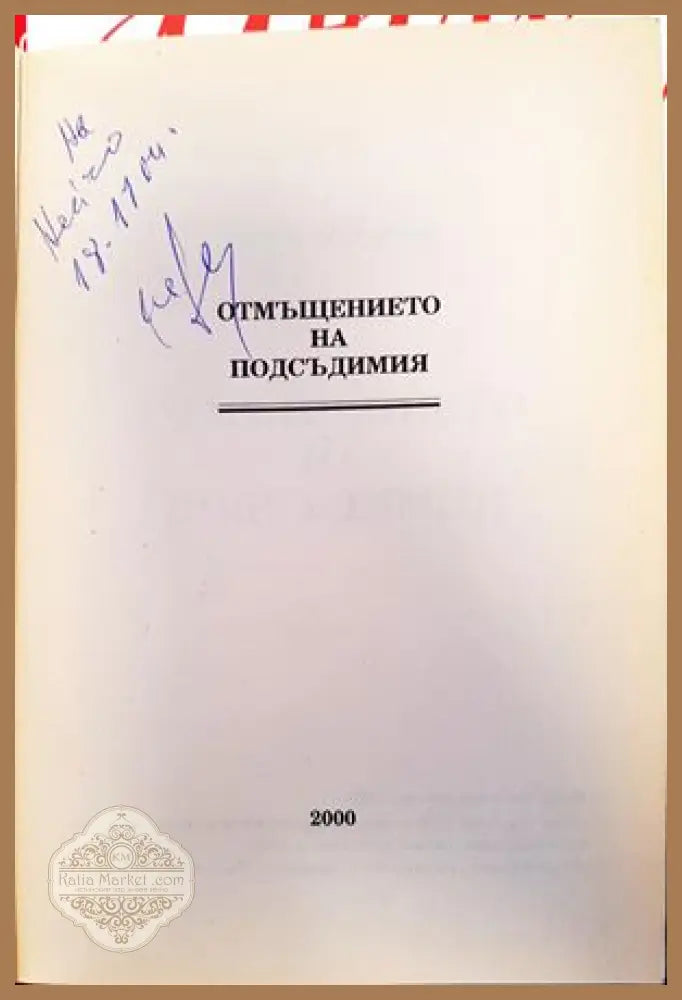 ’Отмъщението на подсъдимия’ - Книги
